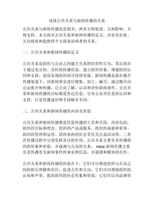 浅谈公共关系与新闻传播的关系