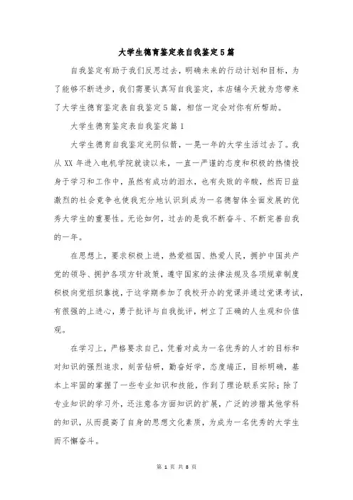 大学生德育鉴定表自我鉴定5篇