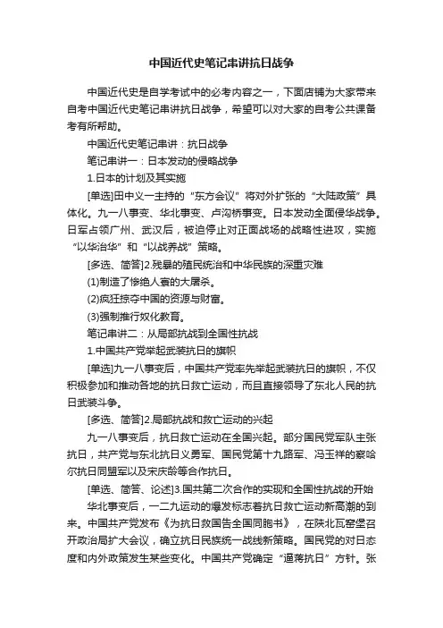 中国近代史笔记串讲抗日战争
