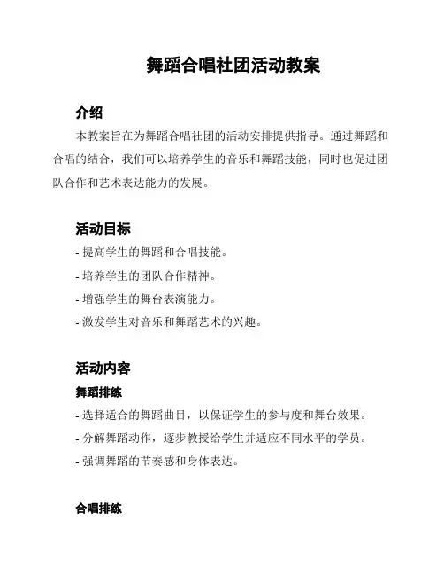 舞蹈合唱社团活动教案