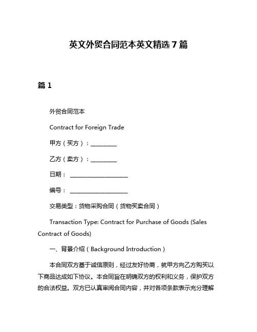 英文外贸合同范本英文精选7篇