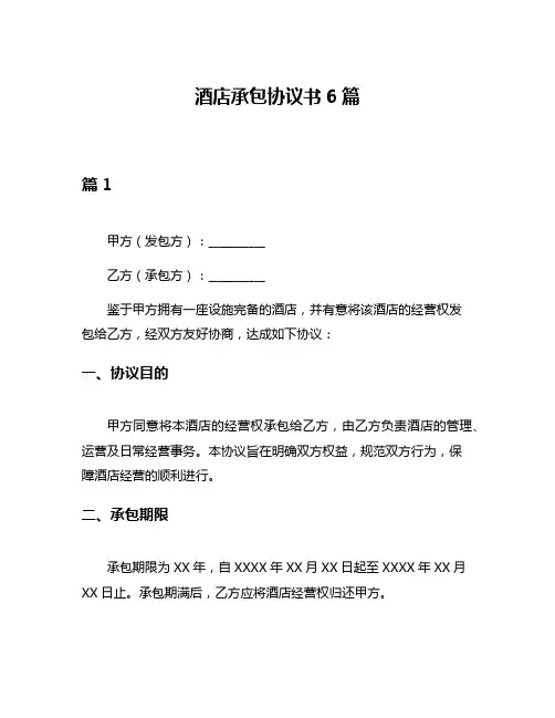 酒店承包协议书6篇
