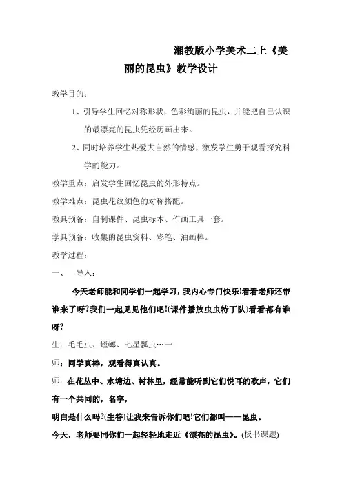 湘教版小学美术二上《美丽的昆虫》教学设计