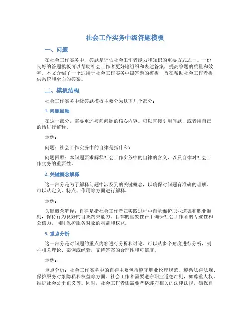 社会工作实务中级答题模板