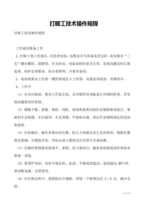 打眼工技术操作规程