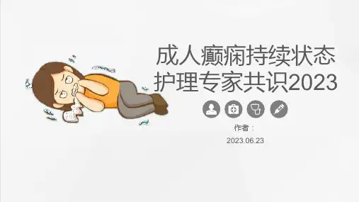 成人癫痫持续状态护理专家共识2023全文