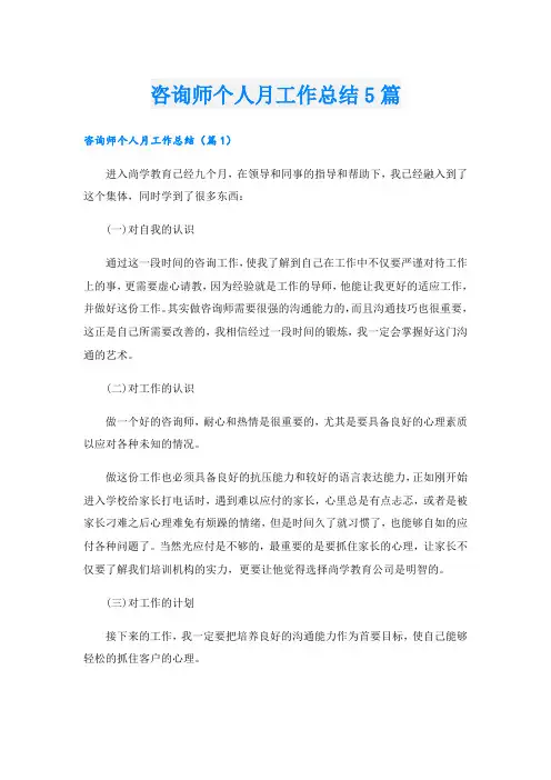 咨询师个人月工作总结5篇