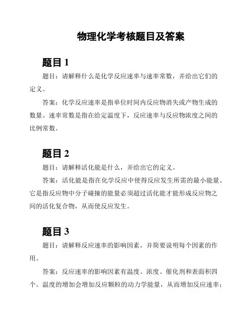 物理化学考核题目及答案