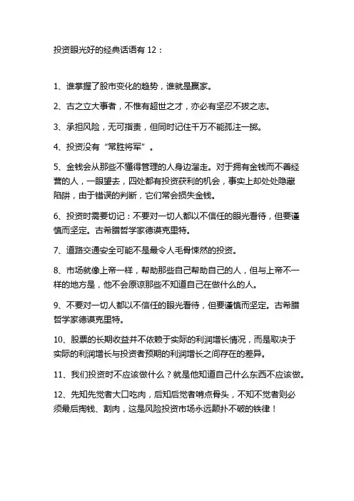 投资眼光好的经典话语