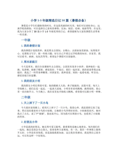 小学1-3年级精选日记50篇(暑假必备)