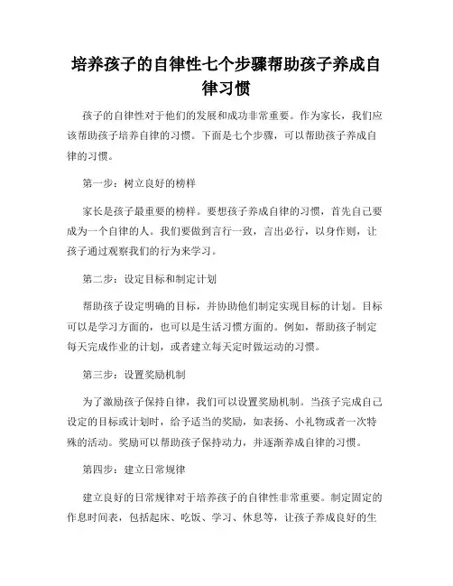培养孩子的自律性七个步骤帮助孩子养成自律习惯