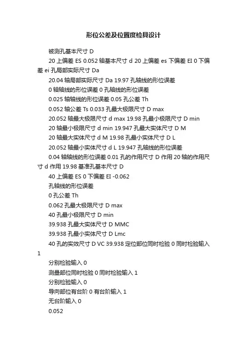 形位公差及位置度检具设计