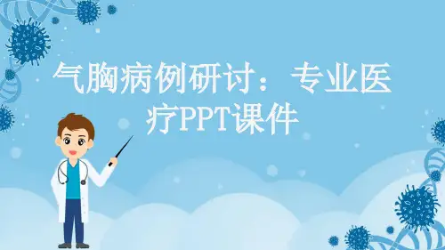 气胸病例研讨：专业医疗PPT课件