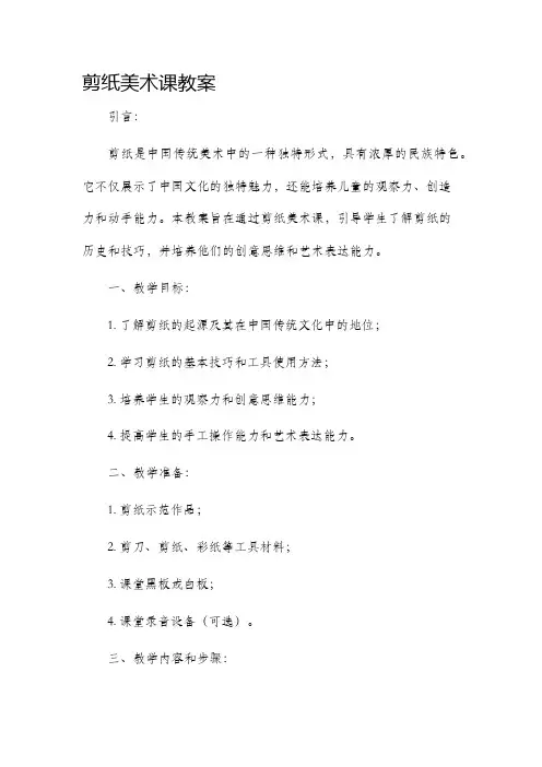 剪纸美术课市公开课获奖教案省名师优质课赛课一等奖教案