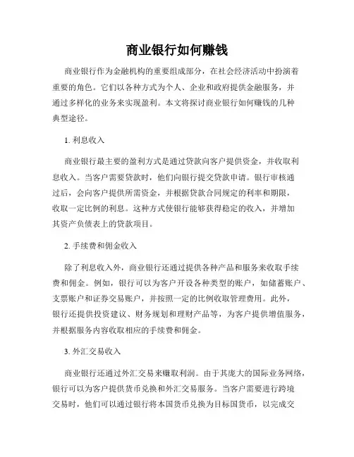 商业银行如何赚钱