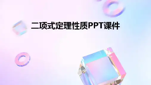 二项式性质课件