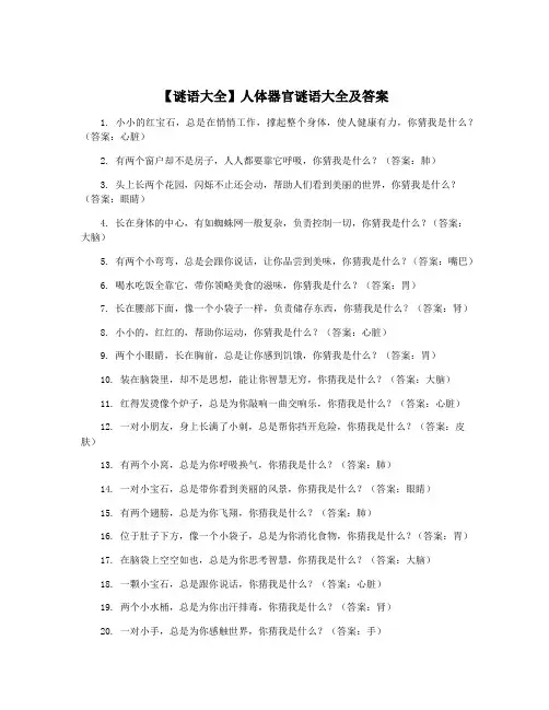 【谜语大全】人体器官谜语大全及答案