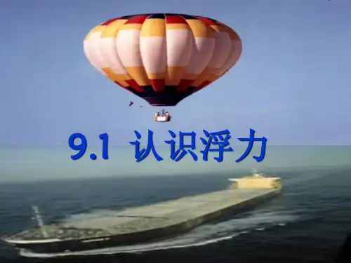 新粤沪版物理八年级下册第九章第1节 认识浮力 课件 (共23张PPT)