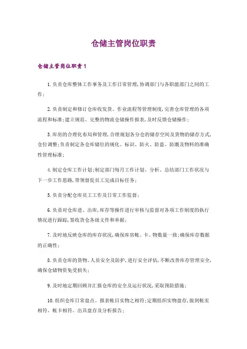 仓储主管岗位职责