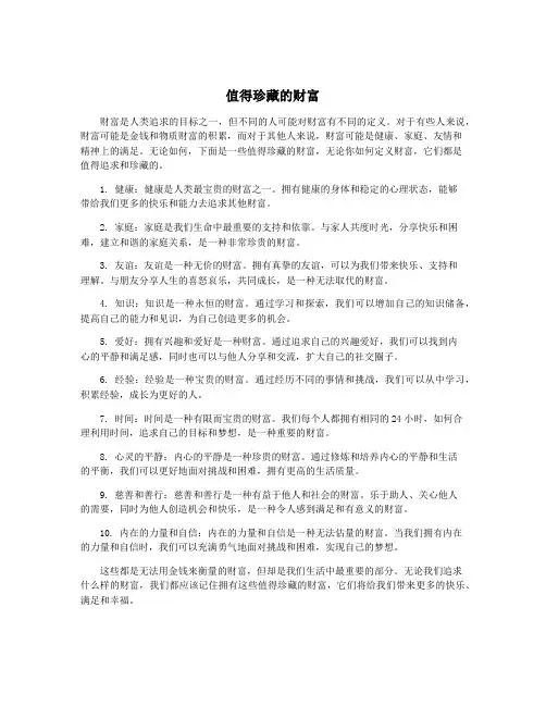 值得珍藏的财富