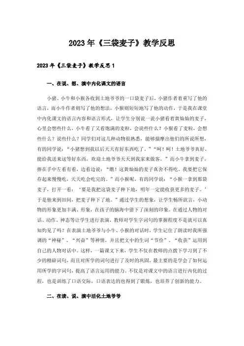 2023年《三袋麦子》教学反思_1