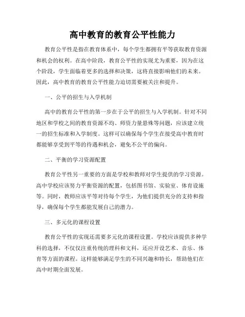 高中教育的教育公平性能力