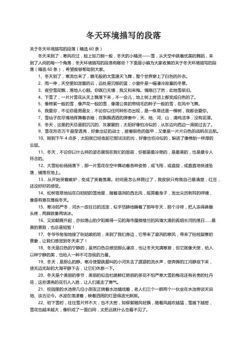 关于冬天环境描写的段落（精选60条）