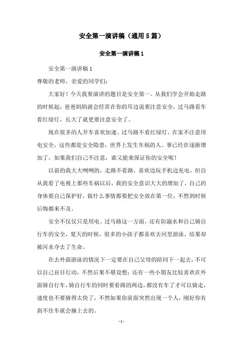 安全第一演讲稿(通用5篇)