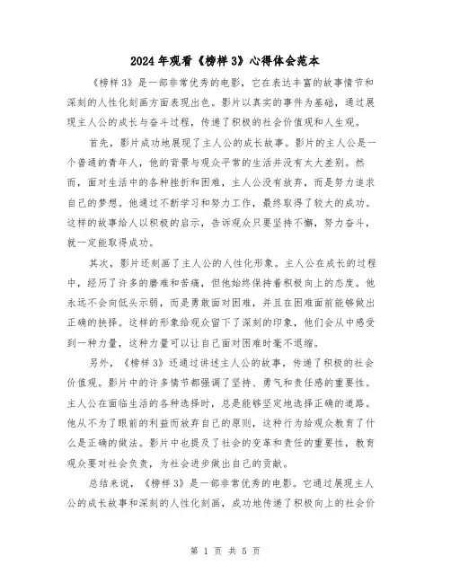 2024年观看《榜样3》心得体会范本(3篇)
