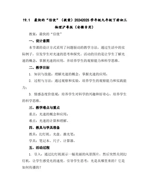 19.1 最快的“信使”(教案)-2024-2025学年级九年级下册初三物理沪粤版(安徽专用)