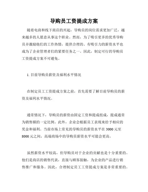 导购员工资提成方案