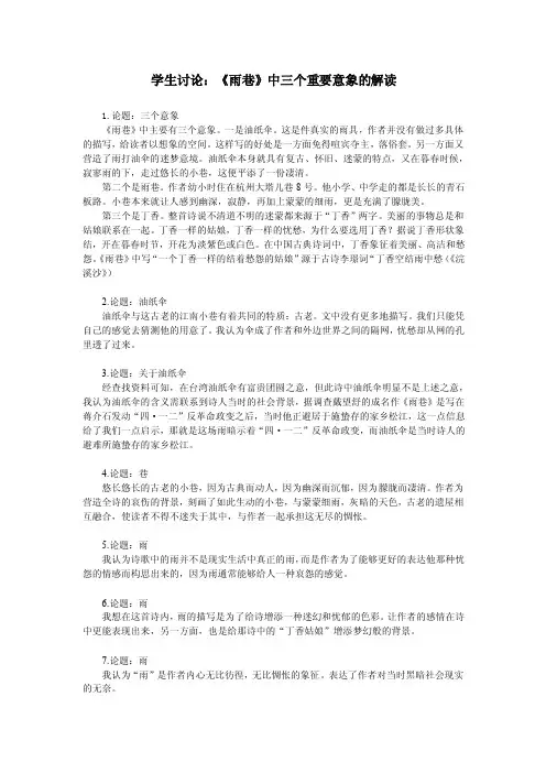 学生讨论：《雨巷》中三个重要意象的解读.doc