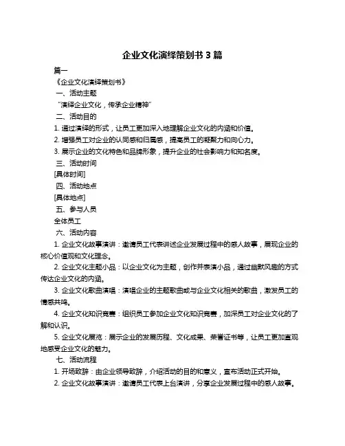 企业文化演绎策划书3篇