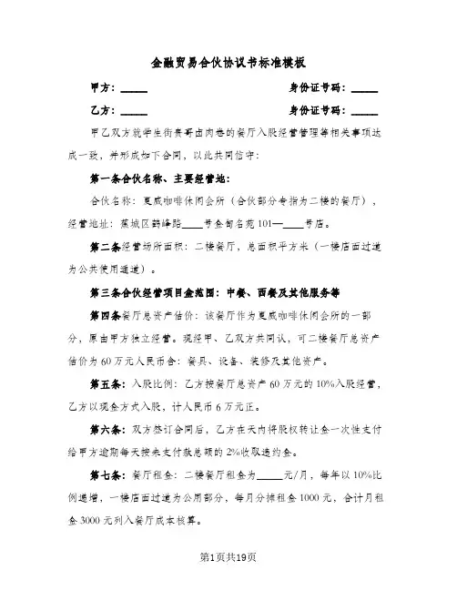 金融贸易合伙协议书标准模板(四篇)