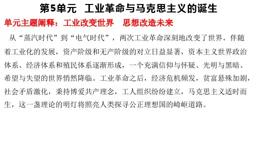 第五单元  工业革命与马克思主义的诞生 高一历史(中外历史纲要下)