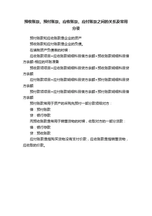 预收账款、预付账款、应收账款、应付账款之间的关系及常用分录