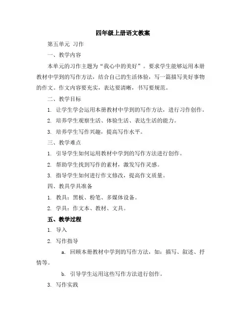 四年级上册语文教案第五单元习作(人教部编版)