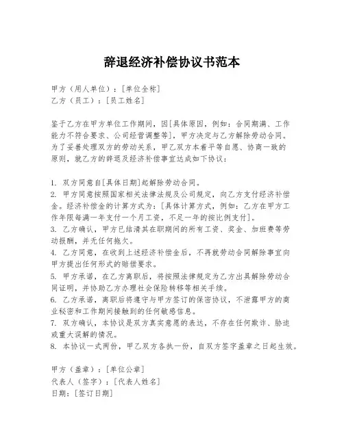 辞退经济补偿协议书范本