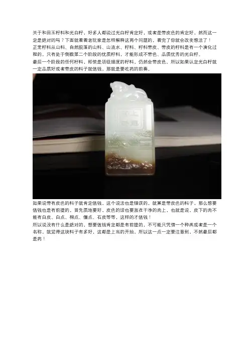 和田玉中带皮色的料子或者光白籽一定值钱？看老玩家怎么说