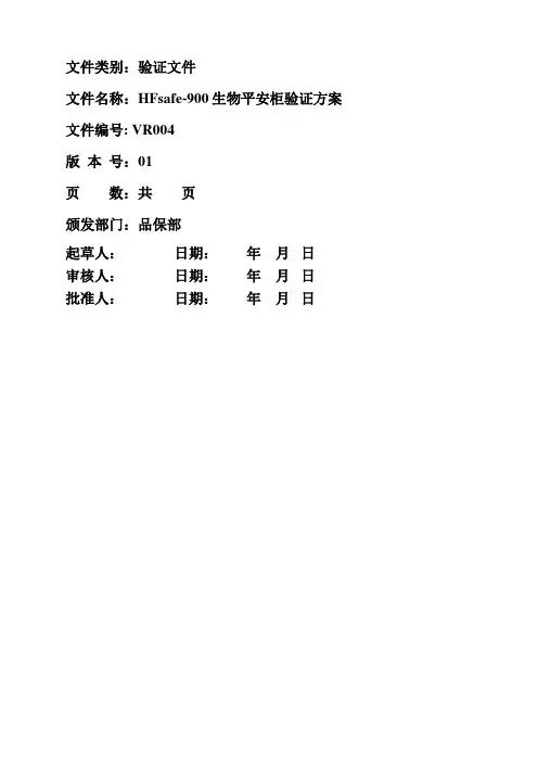 VR004 生物安全柜验证文件