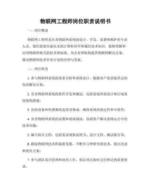 物联网工程师岗位职责说明书