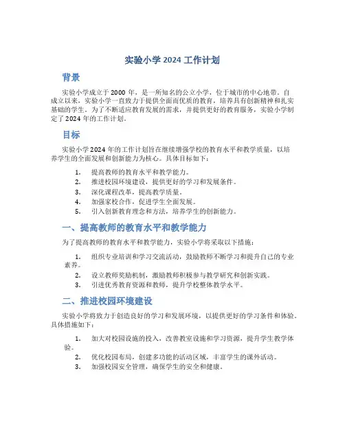 实验小学2024工作计划
