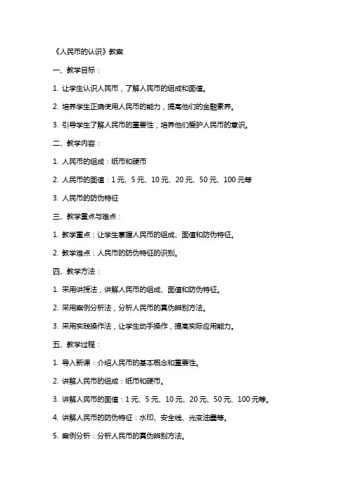 《人民币的认识》教案