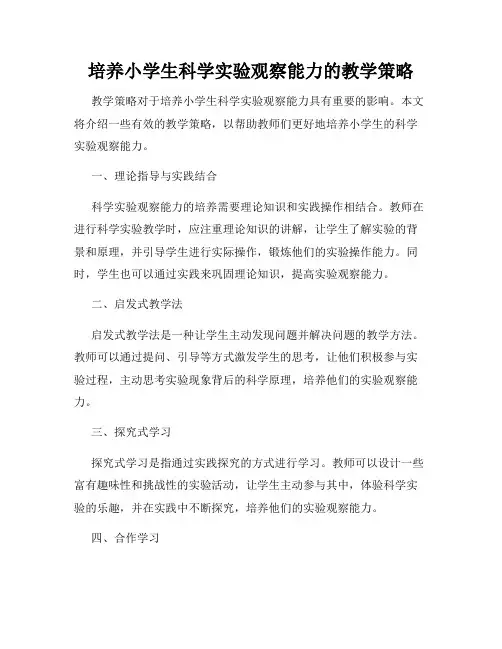 培养小学生科学实验观察能力的教学策略