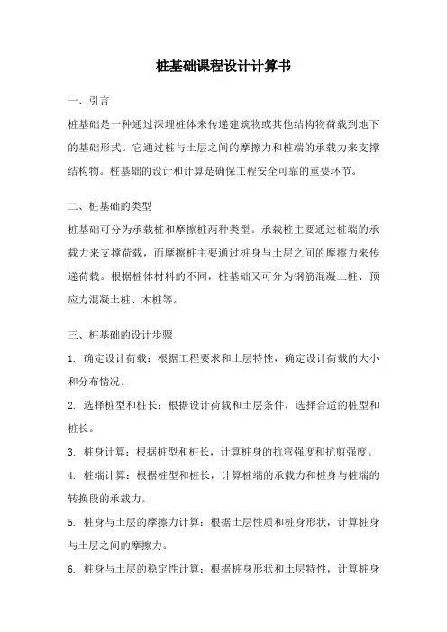 桩基础课程设计计算书
