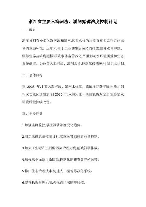 浙江省主要入海河流、溪闸氮磷浓度控制计划