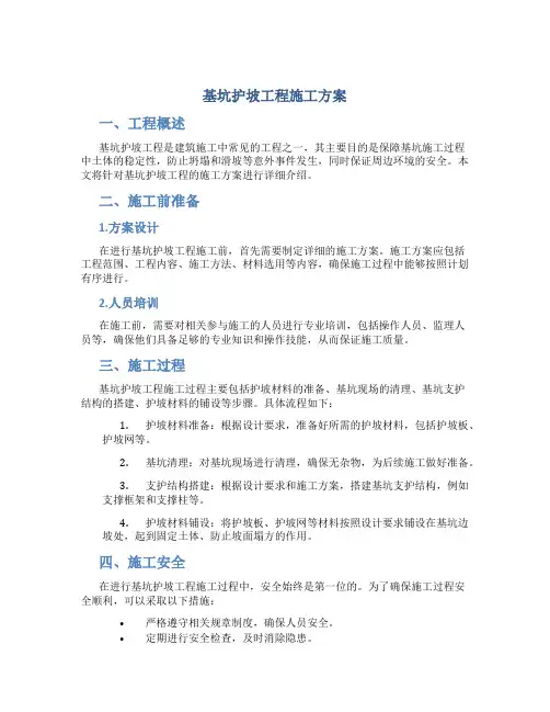 基坑护坡工程施工方案
