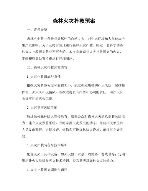 森林火灾扑救预案