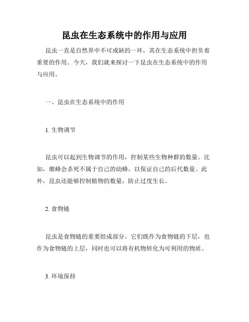 昆虫在生态系统中的作用与应用