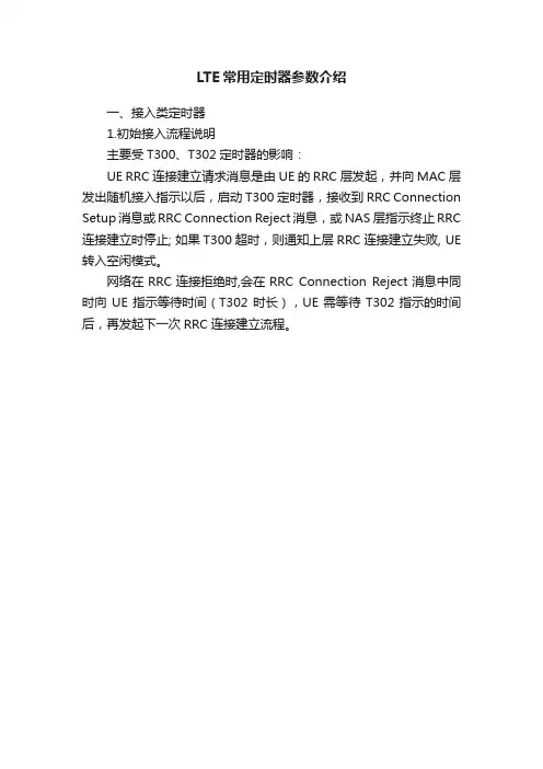 LTE常用定时器参数介绍